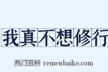 我真不想修行是什么意思的图片